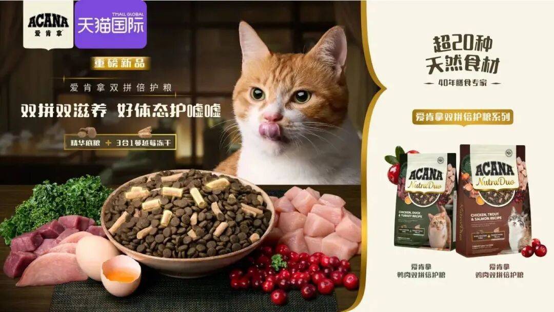 首发“双拼倍护猫粮”巨头的中国战略再提速不朽情缘平台宠物食品新闻:爱肯拿在华全球(图5) 首发“双拼倍护猫粮”巨头的中国战略再提速不朽情缘平台宠物食品新闻:爱肯拿在华全球(图5)